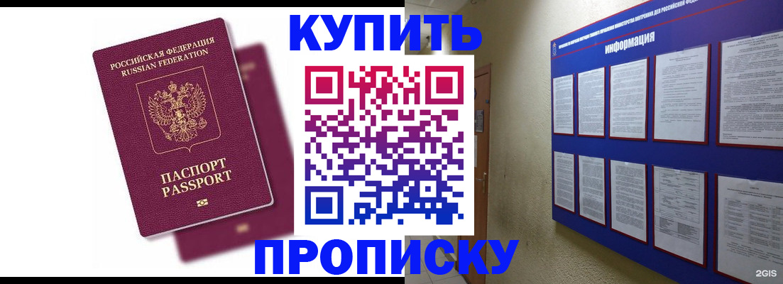 купить прописку в Лакинске